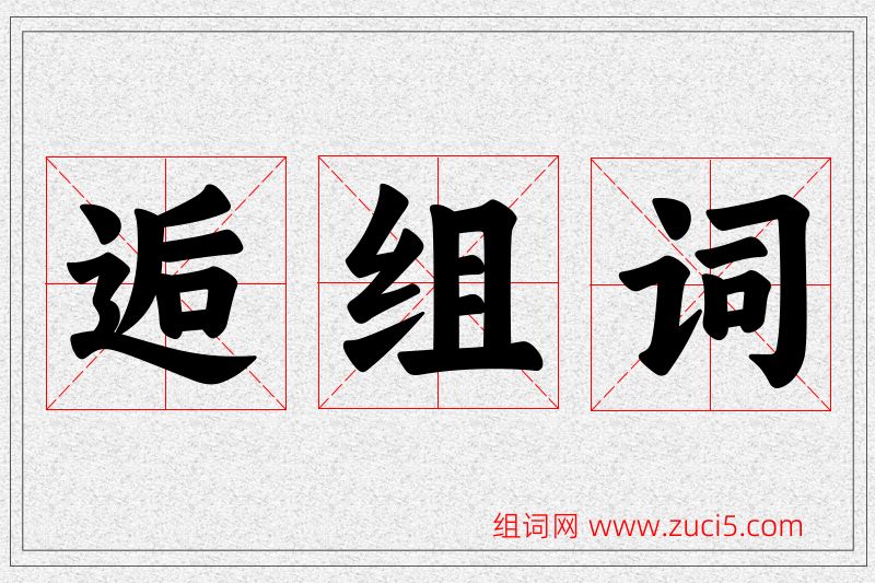 逅字的组词