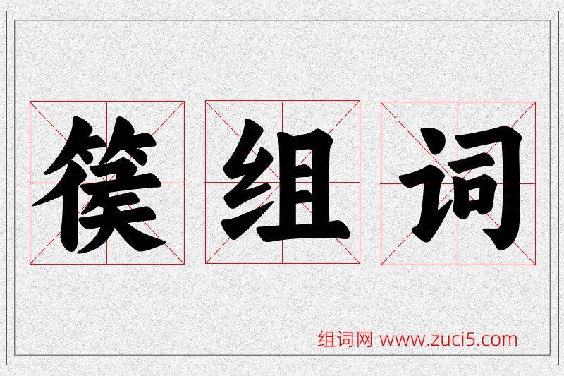 篌字的组词