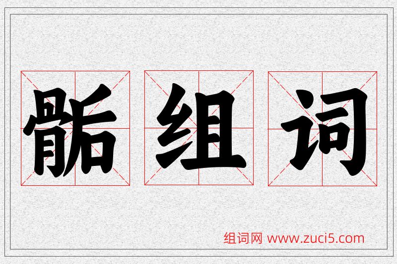 骺字的组词