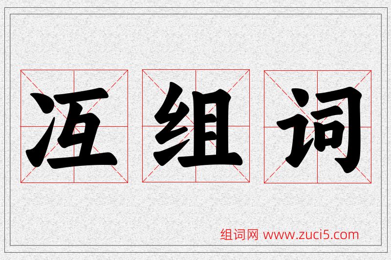 冱字的组词