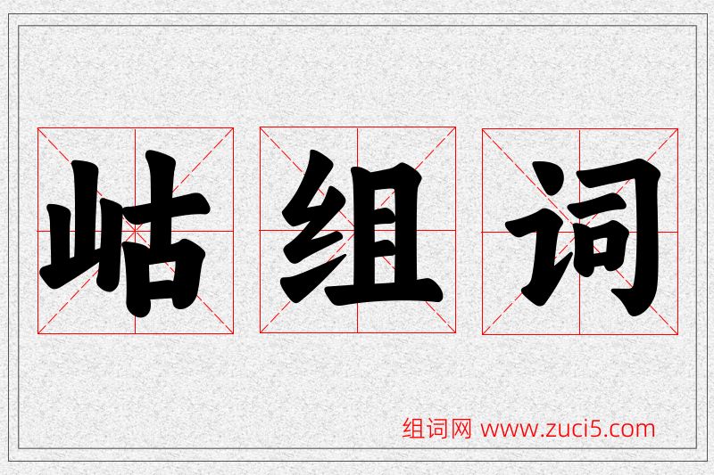 岵字的组词