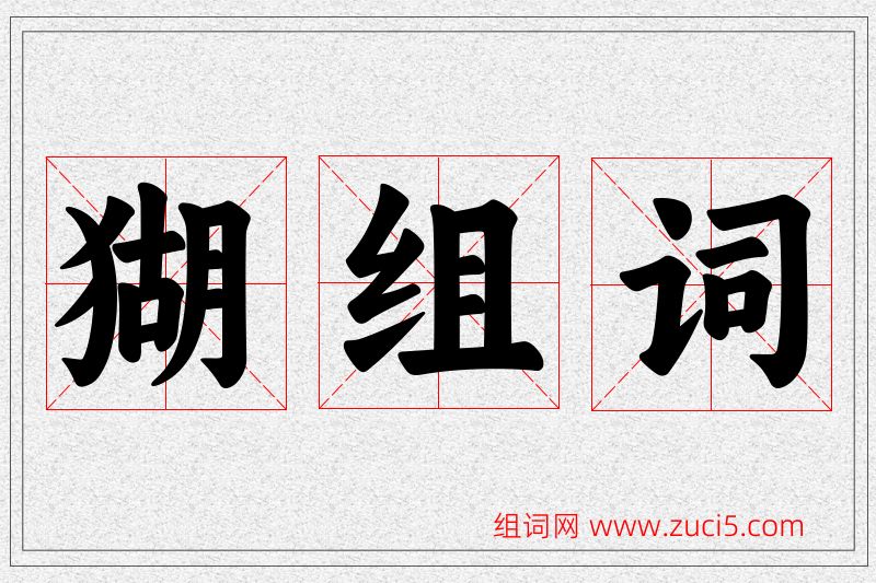 猢字的组词
