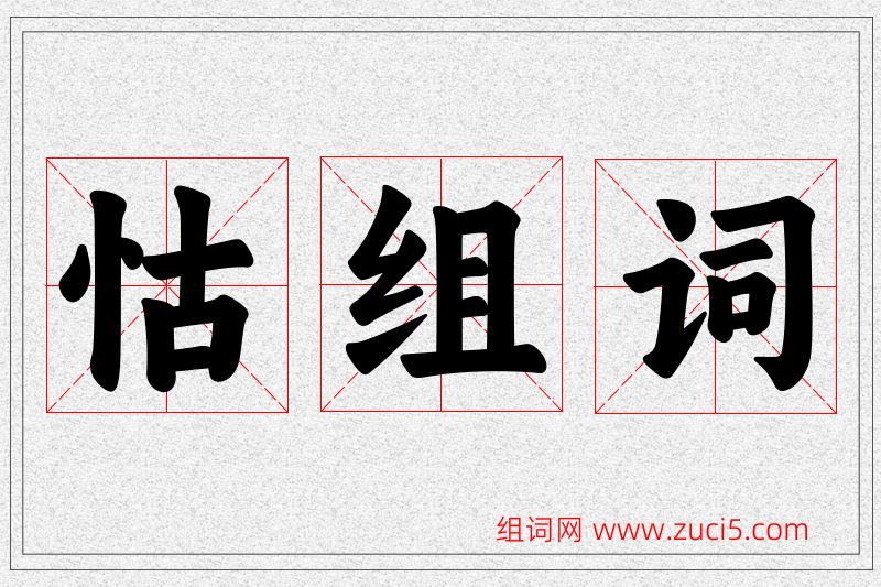怙字的组词