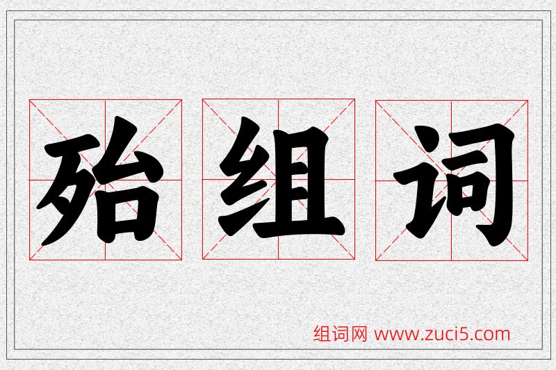 殆字的组词