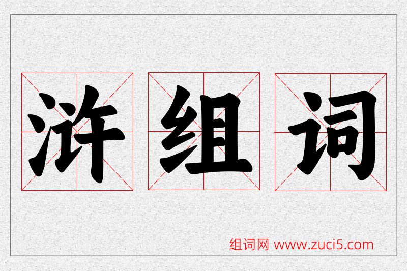 浒字的组词