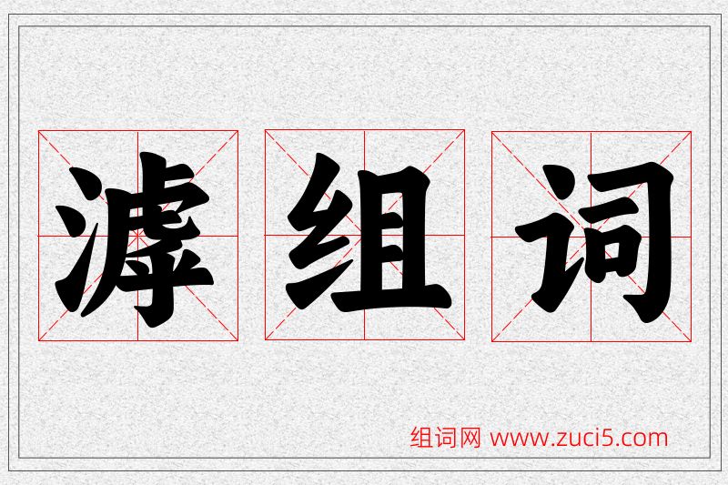 滹字的组词