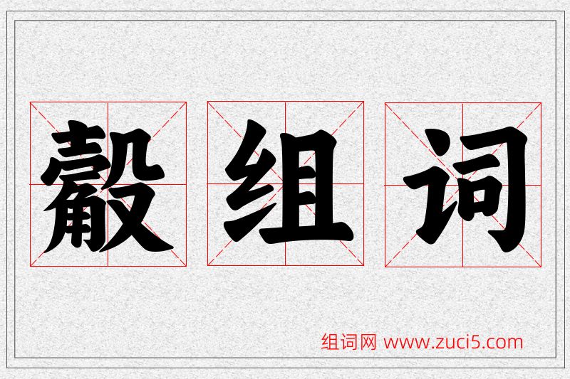 觳字的组词