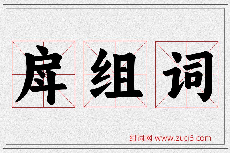 戽字的组词