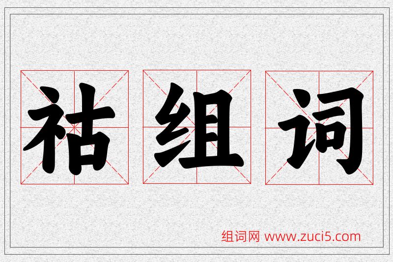 祜字的组词