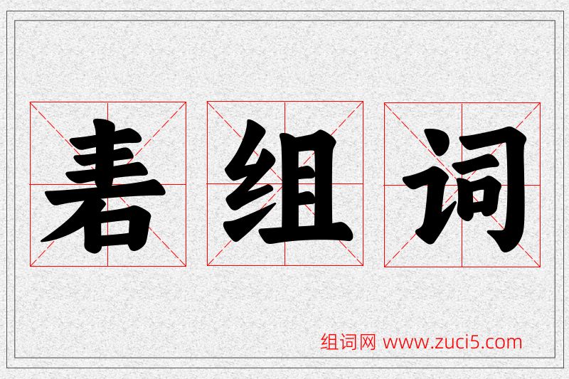 砉字的组词