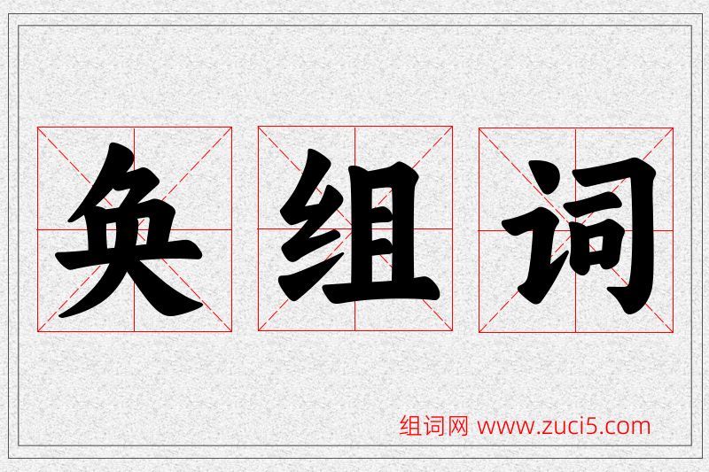 奂字的组词