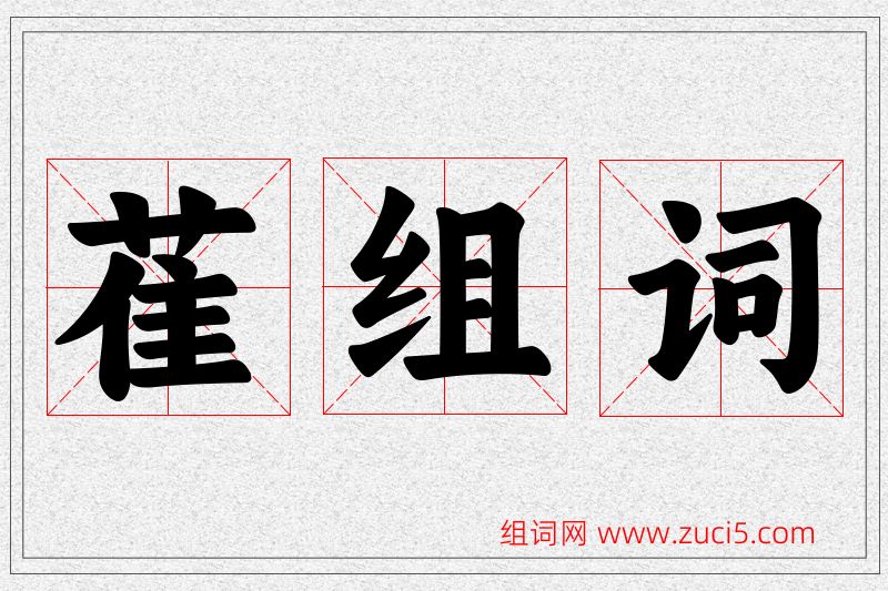 萑字的组词