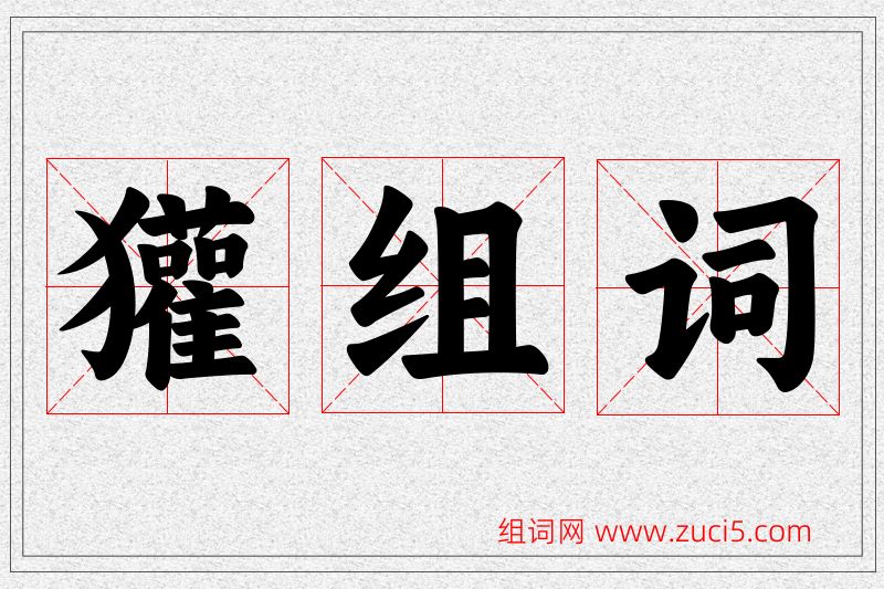 獾字的组词