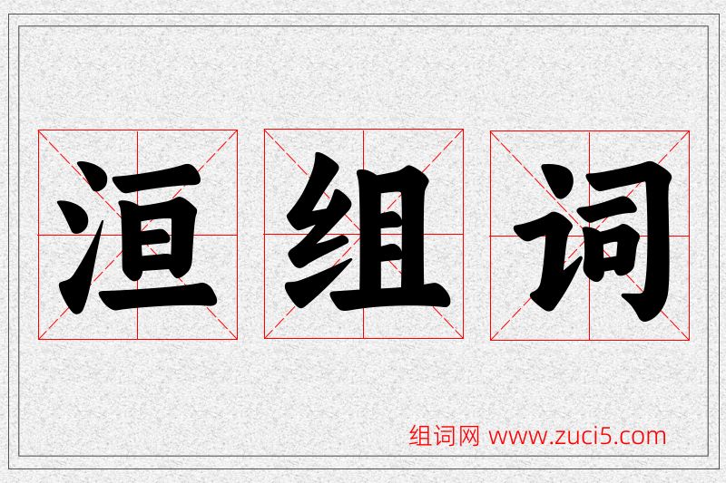 洹字的组词