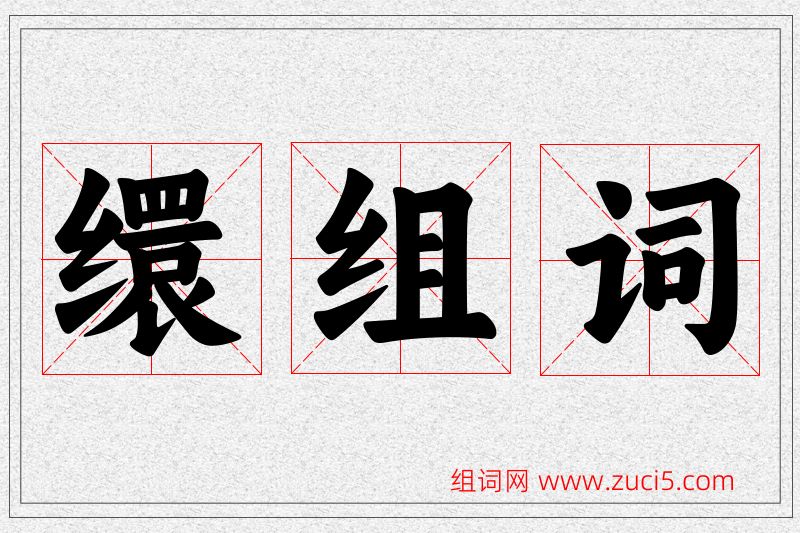 缳字的组词