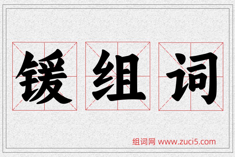 锾字的组词