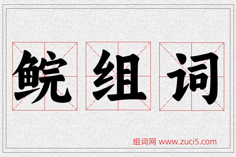 鲩字的组词