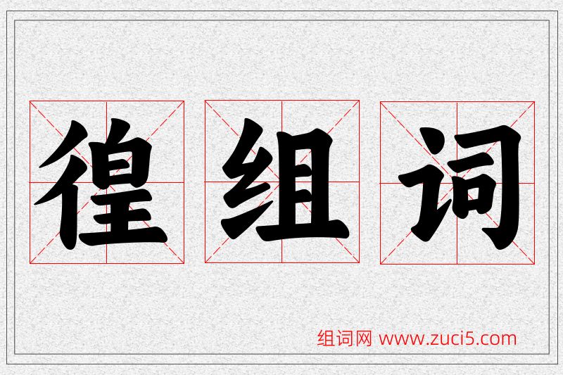 徨字的组词