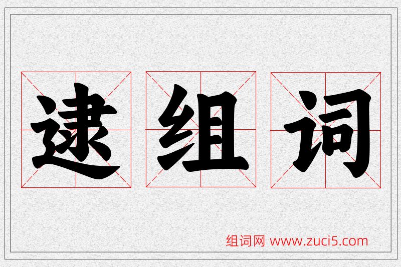 逮字的组词