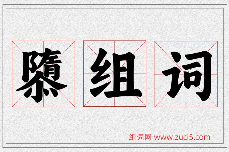 隳字的组词