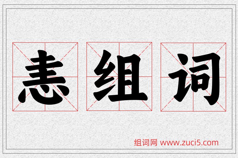 恚字的组词
