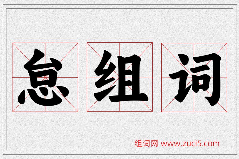 怠字的组词