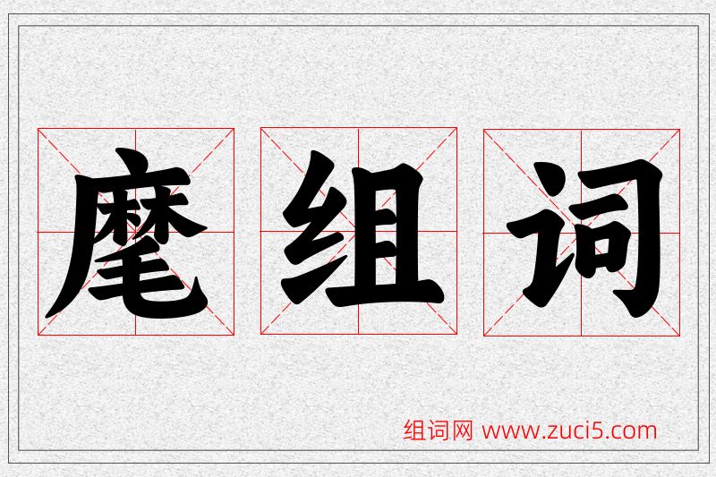 麾字的组词