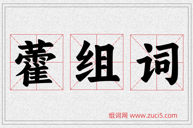 藿字的组词