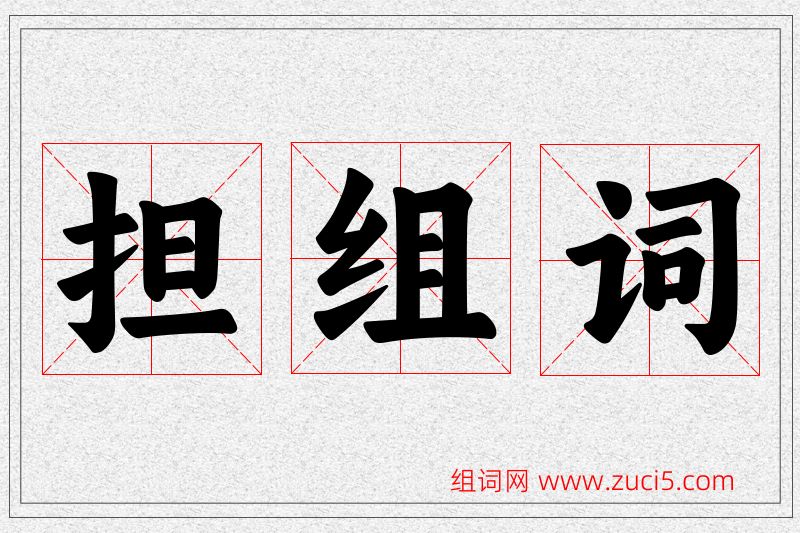 担字的组词