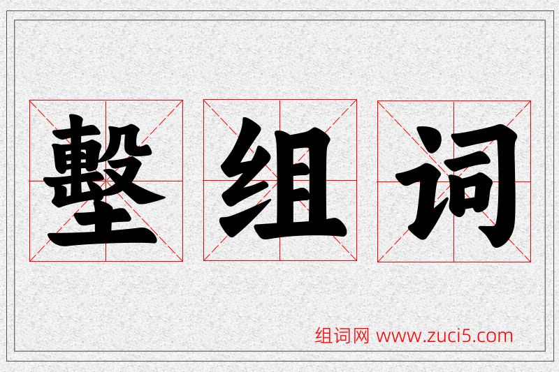 墼字的组词