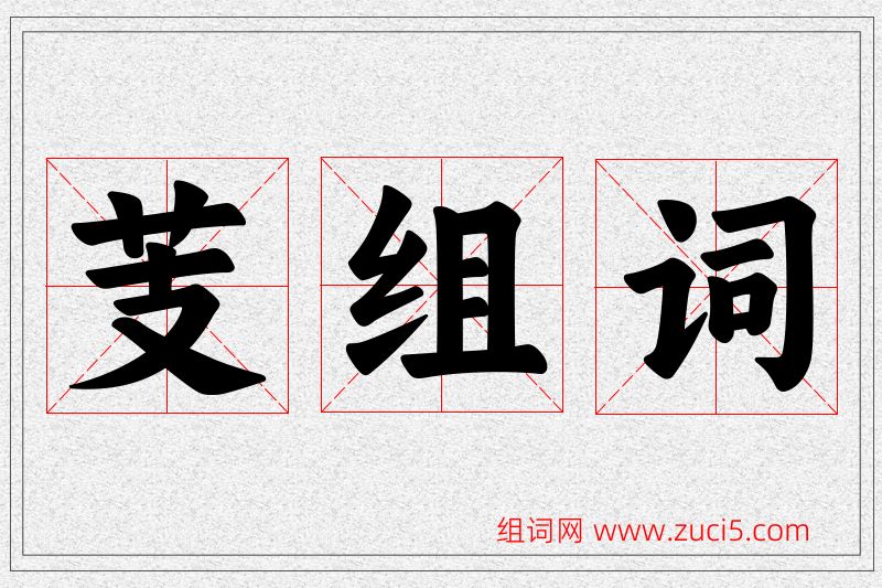 芰字的组词