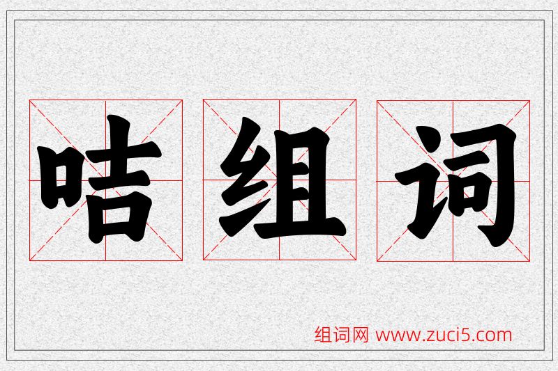 咭字的组词