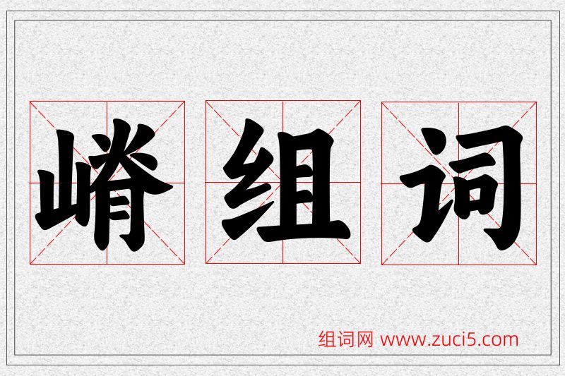 嵴字的组词