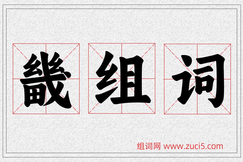 畿字的组词