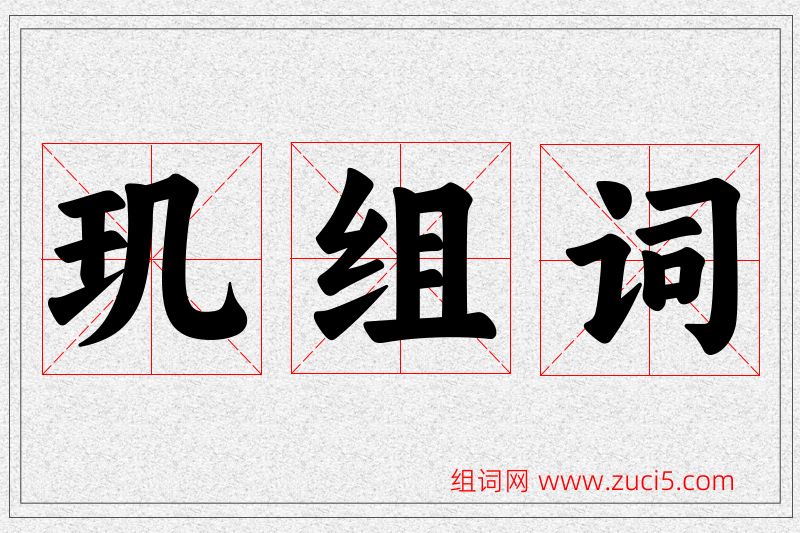 玑字的组词