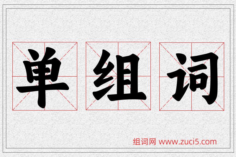 单字的组词