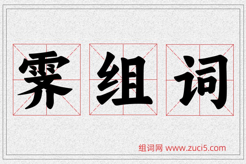 霁字的组词