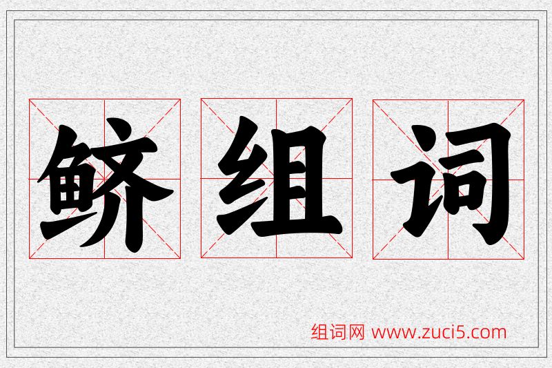 鲚字的组词