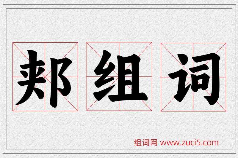 郏字的组词