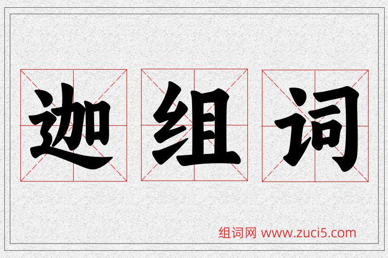 迦字的组词