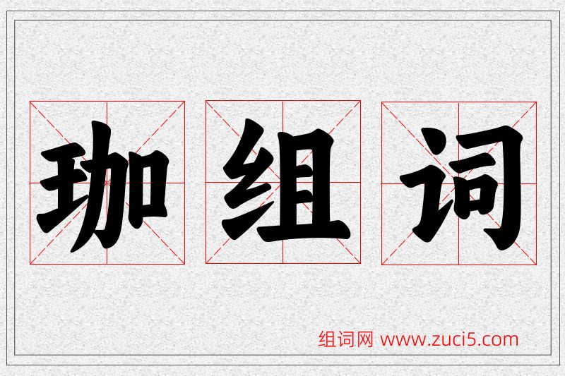 珈字的组词