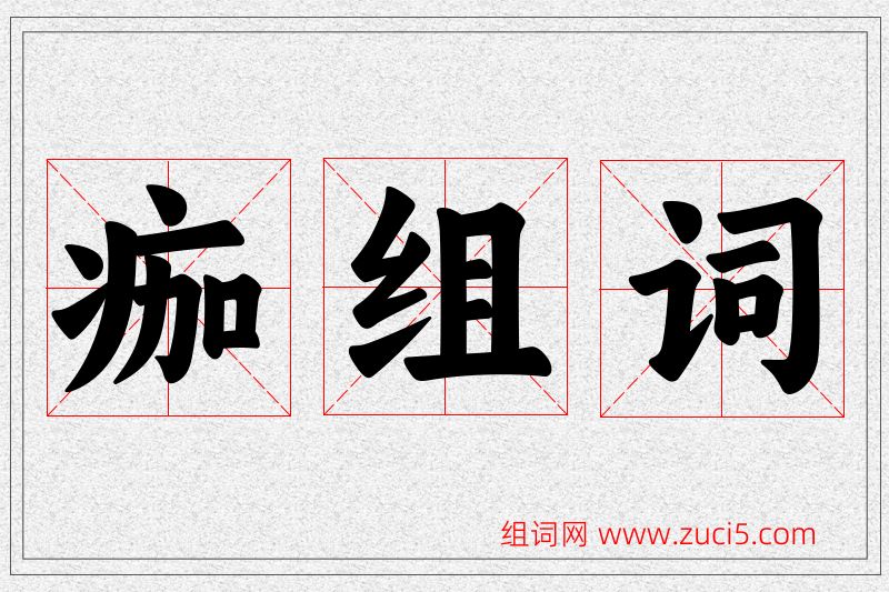 痂字的组词