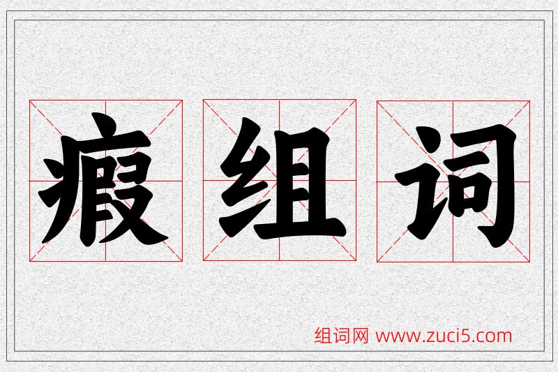 瘕字的组词