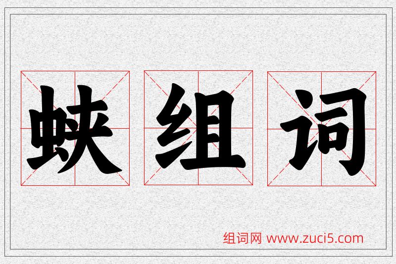 蛱字的组词