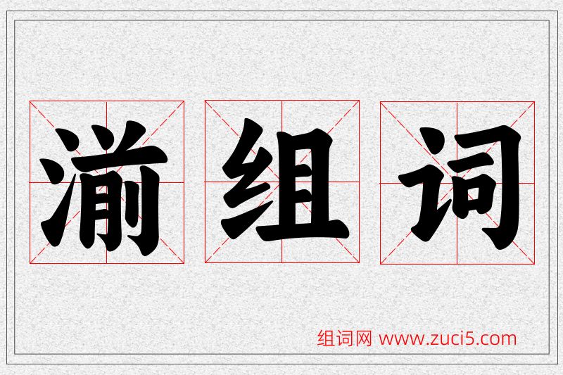 湔字的组词