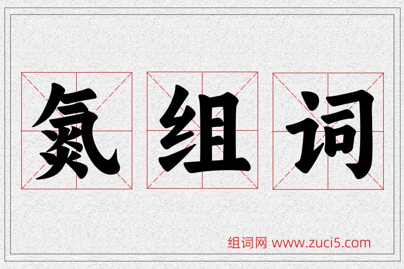 氮字的组词