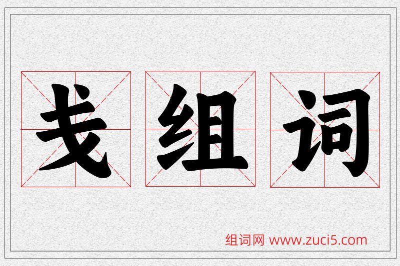 戋字的组词