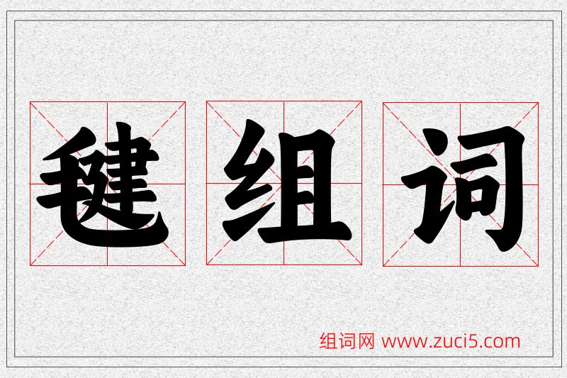 毽字的组词