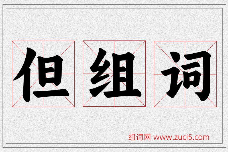 但字的组词