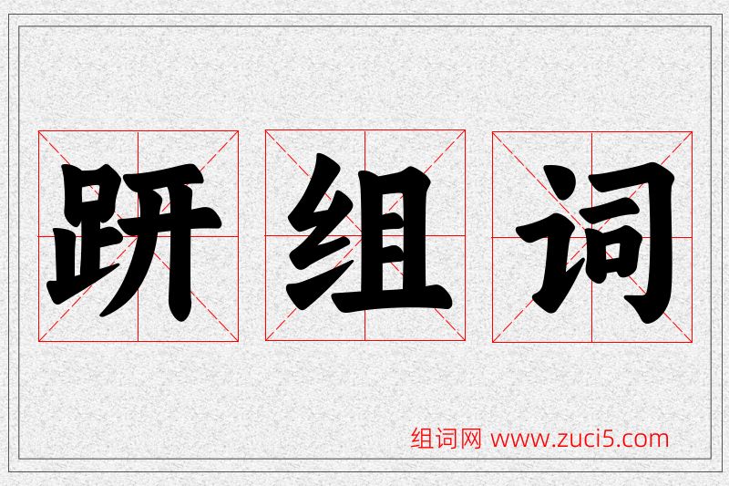 趼字的组词